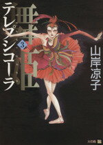 【中古】 舞姫（テレプシコーラ）(3) MFC　ダ・ヴィンチ／山岸凉子(著者)