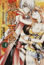 【中古】 爆裂天使 Angel’s Adolescence(1) 電撃C／ムラオミノル(著者)