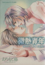 【中古】 微熱青年〜おぼれてしまえ完全版〜 Daito　C／えのもと椿(著者)