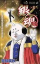 【中古】 銀魂～ぎんたま～(十三) ジャンプC／空知英秋(著者)