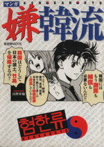 【中古】 マンガ　嫌韓流(1) 晋遊舎ムック／山野車輪(著者)