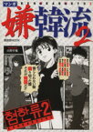 【中古】 マンガ　嫌韓流(2) 晋遊舎ムック／山野車輪(著者)