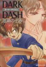 【中古】 ダーク・ダッシュ（ネオC版）(1) ネオC／渡瀬のぞみ(著者)