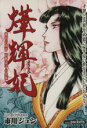 【中古】 火華輝妃 後宮の女帝高階栄子の生涯 あおばC/市川ジュン(著者)