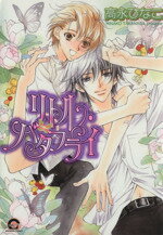 高永ひなこ(著者)販売会社/発売会社：海王社発売年月日：2004/01/10JAN：9784877243357