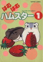 【中古】 はむはむハムスター(1) ラ