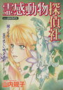 【中古】 霊感動物探偵社(あおばC)(1) あおばC/山内規子(著者)