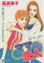 【中古】 ママの恋人 あおばC/長浜幸子(著者)