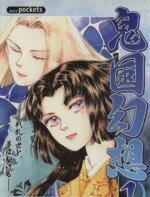 【中古】 鬼国幻想（あおばC）(1) あおばC／市川ジュン(著者)