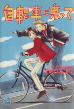 【中古】 自転車に乗って ビブロスC／デラックスカンパニー 著者 