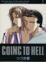 【中古】 GOING TO HELL(1) アイスC／つづき春(著者)