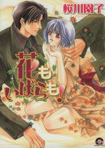 桜川園子(著者)販売会社/発売会社：海王社発売年月日：2005/06/10JAN：9784877244156