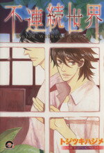 トジツキハジメ(著者)販売会社/発売会社：海王社発売年月日：2006/05/10JAN：9784877244545