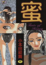 【中古】 蜜 ワニマガジンC／小本田絵舞(著者) 【中古】afb