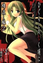 【中古】 ひぐらしのなく頃に 綿流し編(2) ガンガンWING C/方條ゆとり(著者)