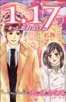【中古】 1．17〜きっと、忘れない〜(下) デザートKC／あしだかおる(著者)
