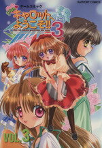 【中古】 Piaキャロットへようこそ!!3(VOL.3) ラポートC/アンソロジー(著者)