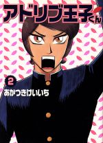 【中古】 アドリブ王子くん(2) 白夜C／あかつきけいいち(著者)