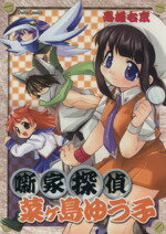 【中古】 噺家探偵 菜ヶ島ゆう子 Daito C/高雄右京(著者) 【中古】afb