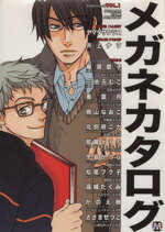【中古】 カタログシリーズ　メガネカタログ(1) マーブルC／アンソロジー(著者)