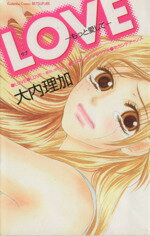 【中古】 LOVE　もっと愛して 別冊フレンドKC／大内理加(著者)