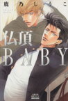 【中古】 仏頂BABY（文庫版） 双葉文庫名作シリーズ／鹿乃しうこ(著者)