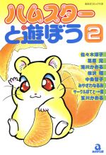 【中古】 ハムスターと遊ぼう(2) あおばC／アンソロジー(著者)