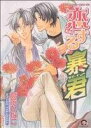 【中古】 恋する暴君(1) GUSH C/高永ひなこ(著者)