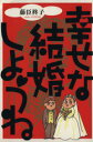 【中古】 幸せな結婚しようね/藤臣柊子(著者)