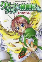 【中古】 グリーンタウンの郵便屋さん ラポートC／むつきらん(著者)