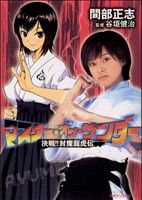 【中古】 マスター・オブ・サンダー 決戦!!封魔龍虎伝 マガジンZKC/谷垣健治(著者)