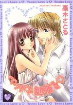 【中古】 ベッドで勉強を ピンキーティーンズC／高木さとる(著者)