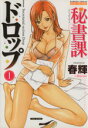 【中古】 秘書課ドロップ(1) バンブーCドキセレクト/春輝(著者)