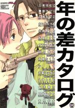 【中古】 カタログシリーズ　年の差カタログ(3) マーブルC／アンソロジー(著者)