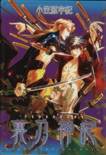 【中古】 裏刀神記(1) Boys　L　C／小笠原宇紀(著者)