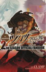 【中古】 ツバサ・クロニクル　2nd　SEASON　OFFICIAL　FANBOOK KCDX／CLAMP(著者)