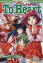 【中古】 To Heartコミックアンソロジー(9) DNAメディアC/アンソロジー(著者)