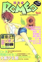 【中古】 ROMEO(8) 光彩C／アンソロジー(著者)