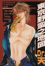 【中古】 東京野蛮之地図(1) 光彩C／Dr．天(著者)