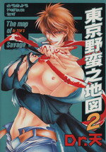 【中古】 東京野蛮之地図II(2) 光彩C／Dr．天(著者)