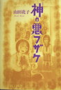 【中古】 神の悪フザケ（定本）／山田花子(著者)