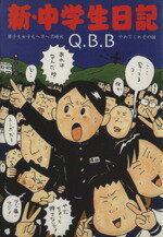 【中古】 新・中学生日記(1)／Q．B．B．(著者)