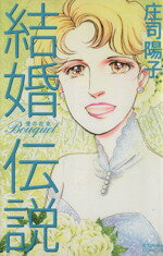 【中古】 結婚伝説　Bouquet　愛の花