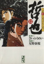 【中古】 哲也～雀聖と呼ばれた男～（文庫版）(12) 講談社漫画文庫／星野泰視(著者)