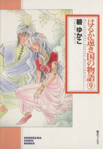 【中古】 はるか遠き国の物語(文庫版)(9) ソノラマC文庫/碧ゆかこ(著者)