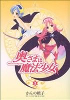 【中古】 奥さまは魔法少女(3) 電撃C／アンソロジー(著者)