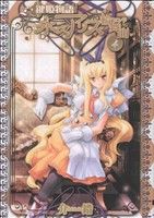 【中古】 鍵姫物語　永久アリス輪舞曲(4) 電撃C／介錯(著者)