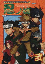 【中古】 忍ノ掟(2) プリモC／アンソロジー(著者)