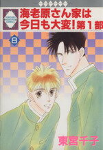 【中古】 海老原さん家は今日も大変！第1部(8) いち好きCno．60／東宮千子(著者)