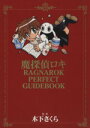 【中古】 魔探偵ロキRAGNAROK PERFECT GUIDEBOOK ブレイドC/木下さくら(著者)